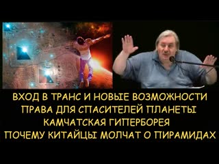 Николай левашов транс и новые возможности почему китайцы молчат о пирамидах камчатская гиперборея снятие блокировок