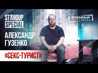 Standup special / александр гузенко "секс турист»