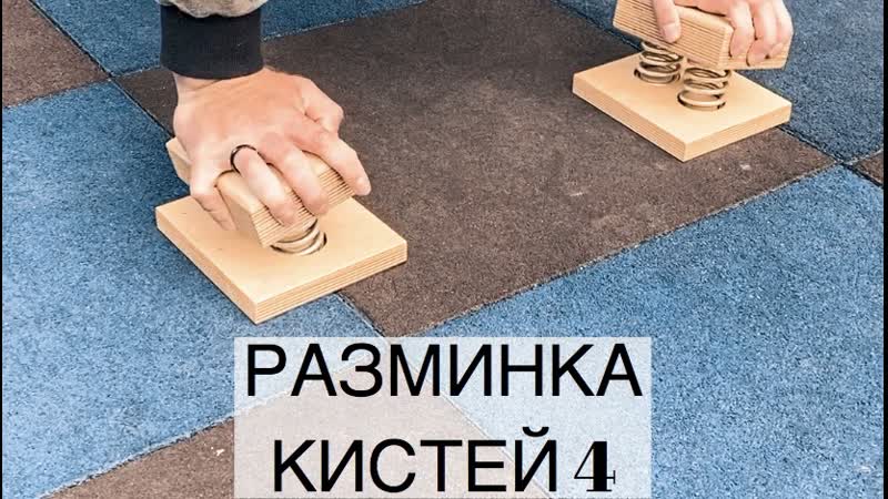 Разминка кистей ч4
