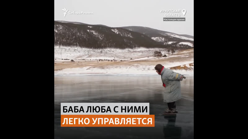 Жизнь байкальской конькобежки в глухом сибирском хуторе |