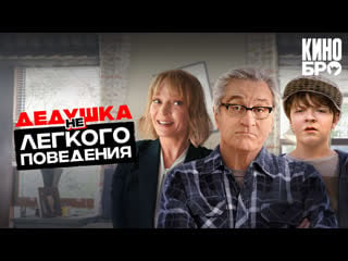 Дедушка нелегкого поведения | the war with grandpa (2020)