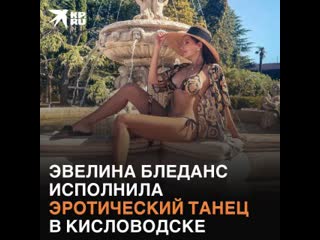 52 летняя эвелина бледанс исполнила эротический танец в кисловодске