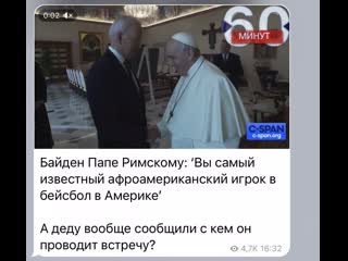 Скабеева байден назвал папу римского "самым известным афроамериканским игроком в бейсбол"