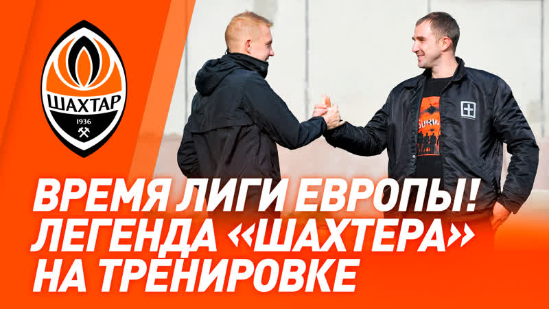 Время лиги европы! легенда шахтера на тренирое и подготоа к бенфике