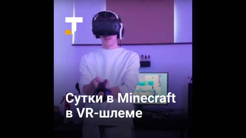 Блогер провёл сутки в minecraft