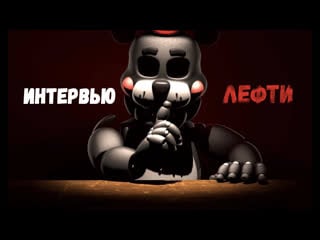 [sfm fnaf ]интервью лефти / an interwiev with lefty rus