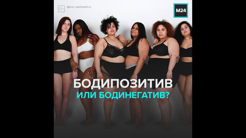 Бодипозитивное движение набирает обороты москва 24