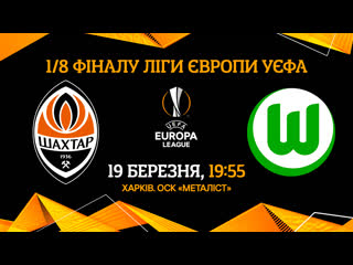 Украина, идем дальше вместе! шахтер – вольфсбург в лиге европы! 🔥 анонс матча