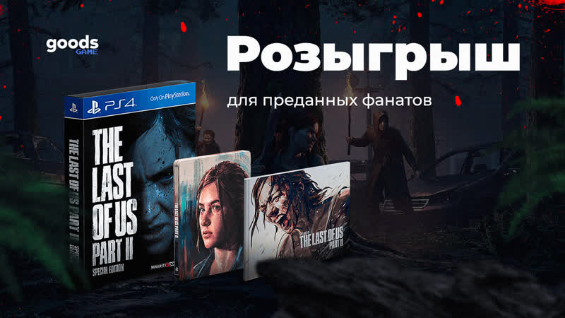 Итоги розыгрыша the last of us 2 special edition от goods game