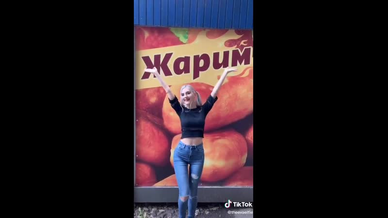Ева элфи тикток жарим