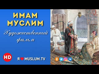 Х/ф имам муслим / h/f imam muslim