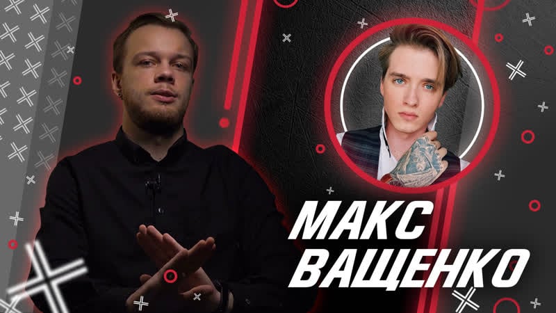 Макс ващенко // антиблогер