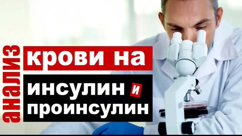 Анализ крови на инсулин и проинсулин