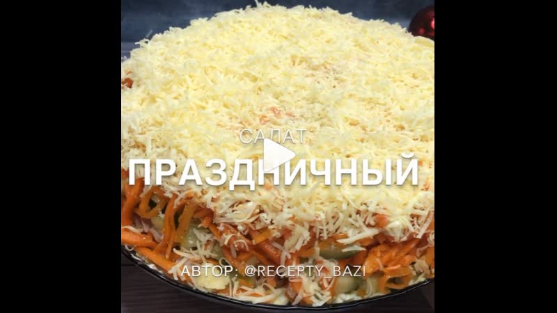 Салат "праздничный" (ингредиенты указаны в описании видео)