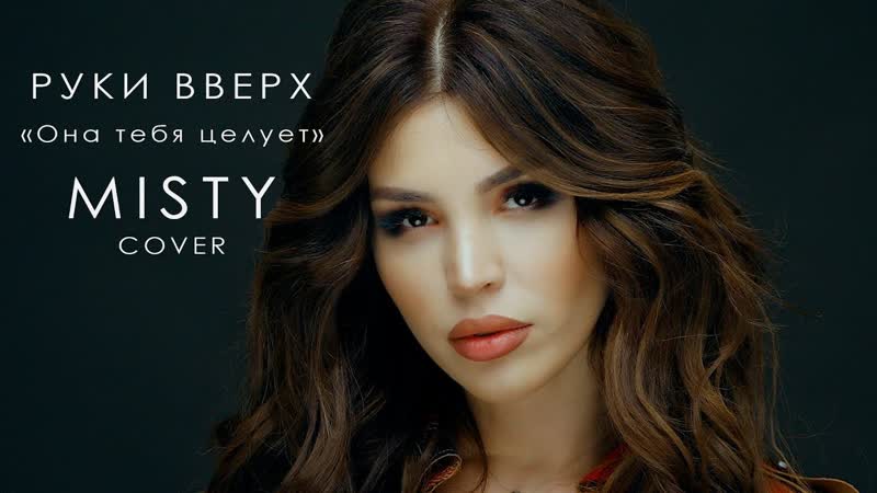 Премьера! misty она тебя целует (кавер на песню группы руки вверх)