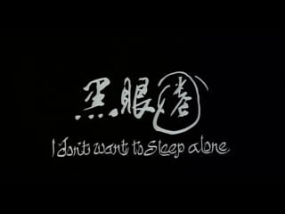 Я не хочу спать одна / i dont want to sleep alone / hei yan quan (2006) реж цай минлян (rus sub)