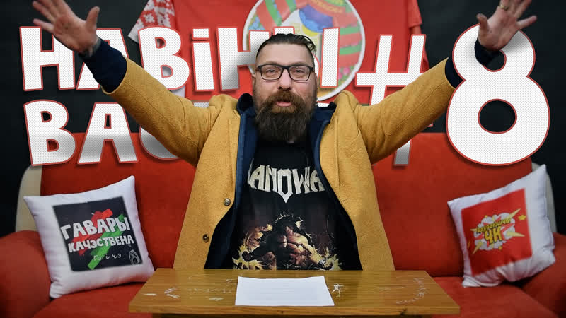 Навіны васіля #8