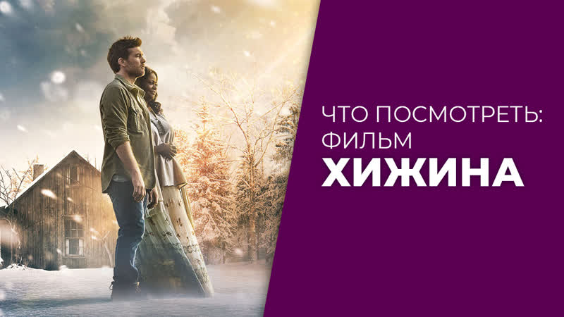 Хижина потрясающий фильм с очень глубоким смыслом в некоторых моментах слёзы сдержать невозможно этот фильм стоит посмотреть