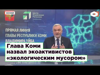 Глава коми назвал экоактивистов «экологическим мусором»