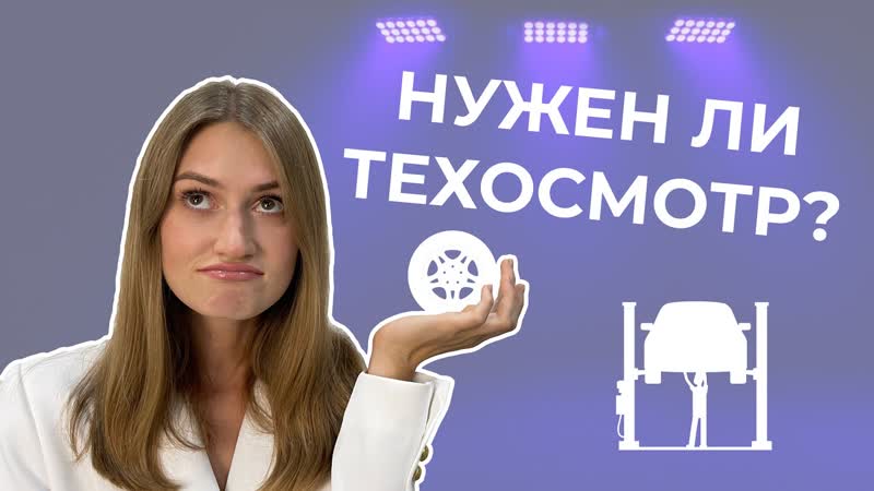 Нужен ли техосмотр в 2022 году | новые правила | прохождение porn video ...
