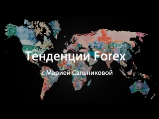 Тенденции forex на 23 04 18 27 04 18 с марией сальниковой