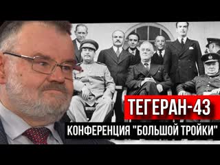 К 80 летию тегеранской конференции хлобустов