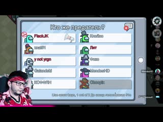 [theflackjk] идеально подставил мирного в among us