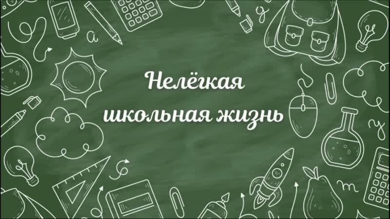 Нелёгкая школьная жизнь (4 класс)