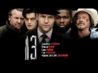 Тринадцать 2010 триллер драма