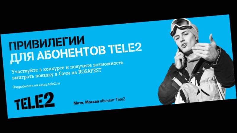 Tele2 | выиграй поездку на rosafest