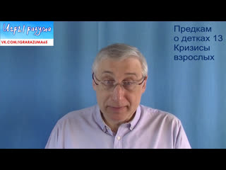 Предкам о детках 13 кризисы взрослых