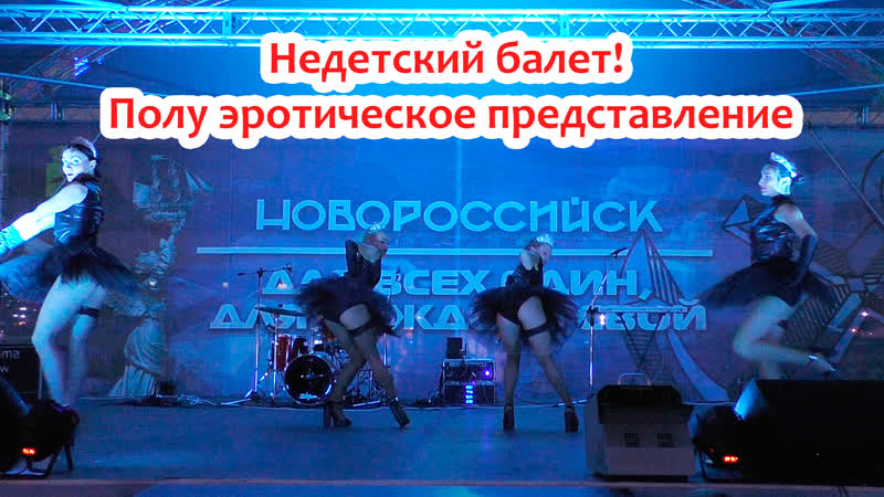 Совсем недетский балет! полу эротическое представление новороссийск