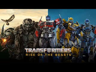 Трансформеры восхождение звероботов (2023) transformers rise of the beasts