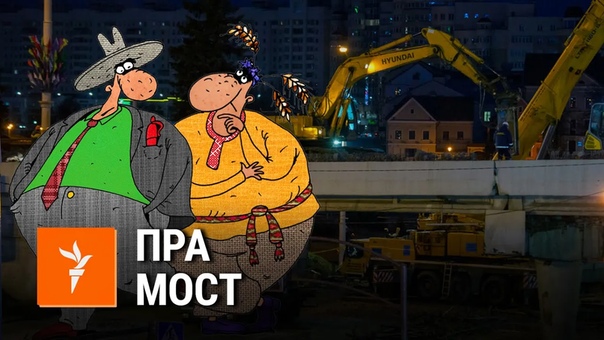 Саўка ды грышка пра мост на нямізе | саа и гришка про мост на немиге
