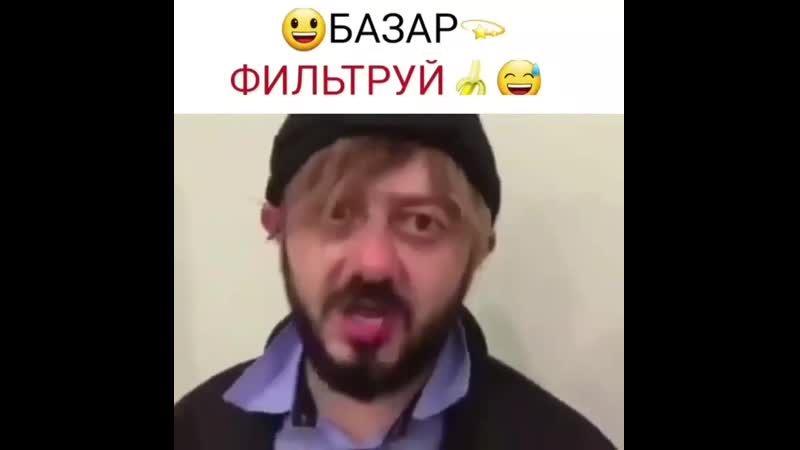 Базар фильтруй😂😂😂😂😂👍🏻👍🏻🔥🔥🔥