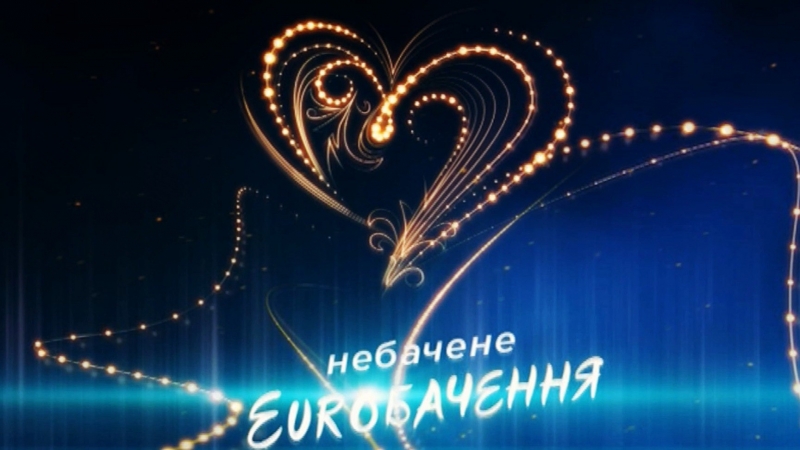 Небачене євробачення частина друга!