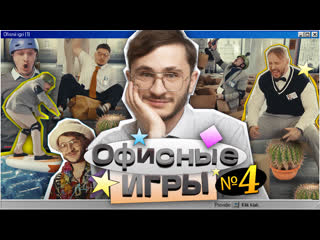 Офисные игры кликклак #4 джарахов, sqwoz bab, сатир, прокофьев, старый