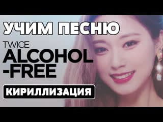 Учим песню twice "alcohol free" | кириллизация