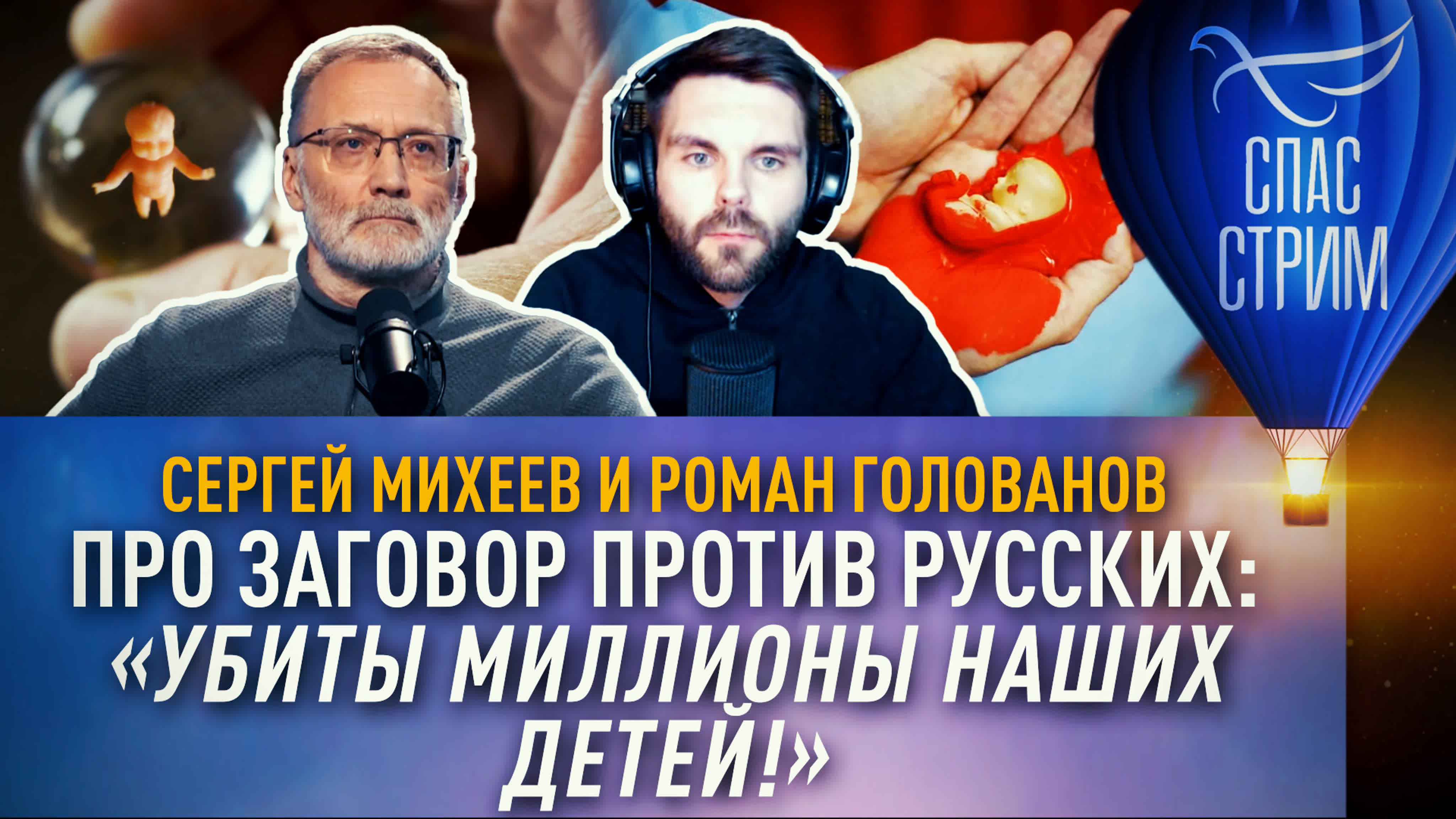 Сергей михеев и роман голованов про заговор против русских «убиты миллионы  наших детей!»