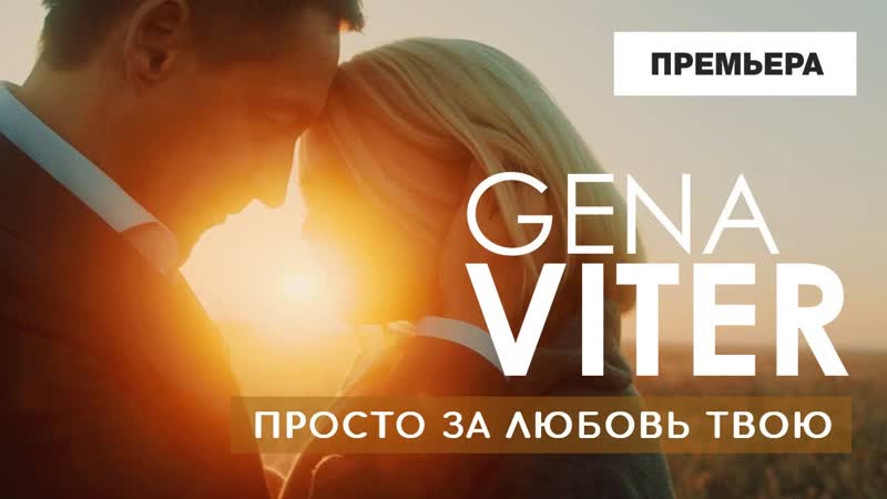 Премьера клипа! gena viter просто за любовь твою