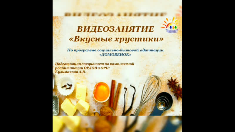 Дистанционное занятие «усные хрустики»