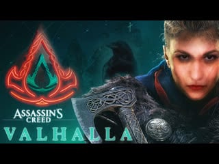 Кредо викинга / assassin’s creed valhalla