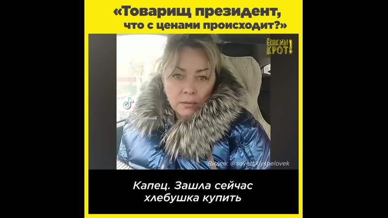 «товарищ президент, что с ценами происходит»