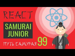 99 reactjs try catch, router switch, classnames