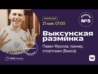 Выксунская разминка (занятие №5)