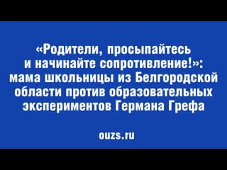 «родители, просыпайтесь и начинайте сопротивление!»