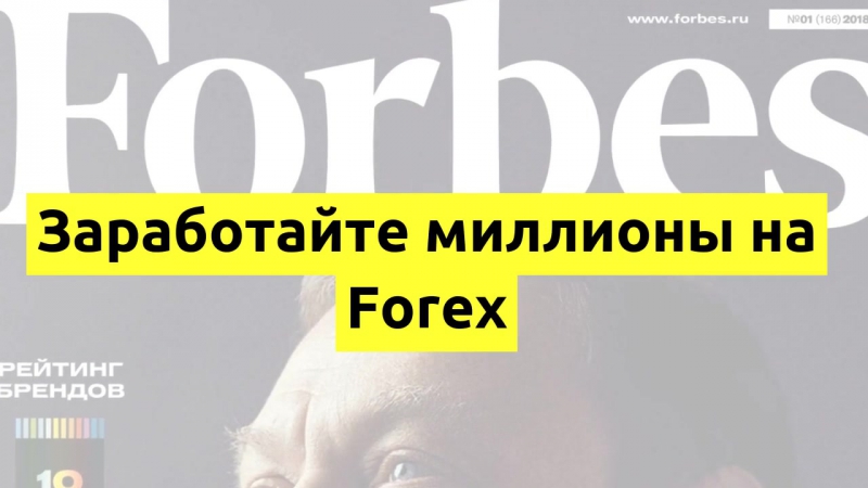 Читаете forbes?