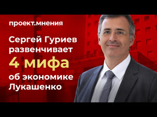 Что не так с белорусской экономикой? сергей гуриев развенчивает мифы о социальном государстве