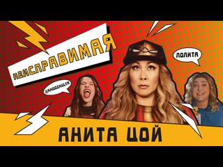 Анита цой неисправимая (official video ) 2019