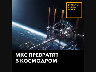 Мкс превратят в космодром